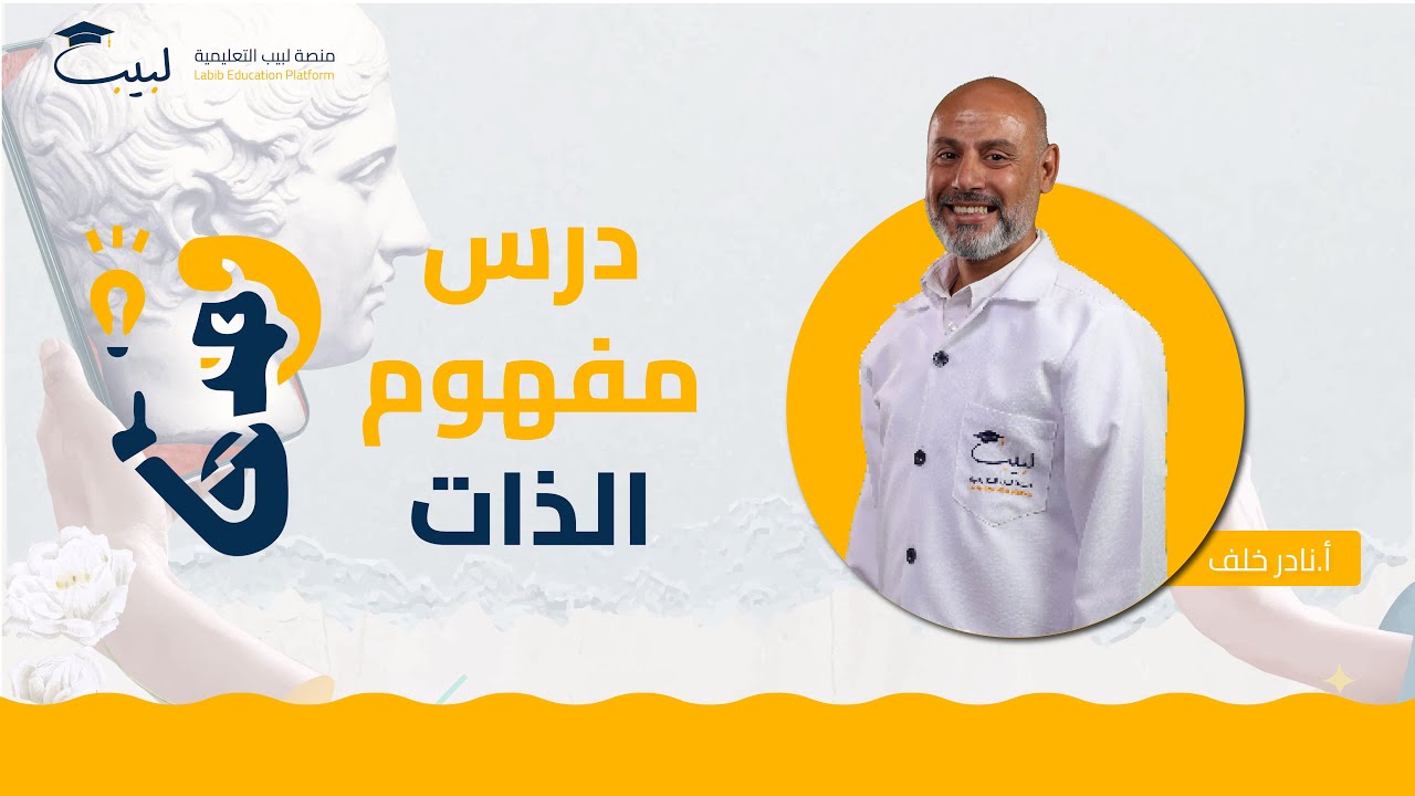 خليك مركز 😎 مع درس مفهوم الذات 👤 | البكالوريا الأدبي 🌍  | الفلسفة 💡 | أ نادر خلف🥇