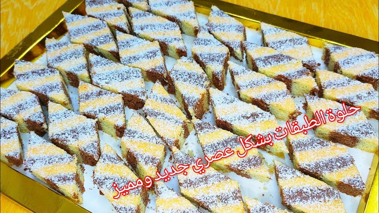 حلوة الطبقات بشكل جديد ومميز بمذاق أكثر من رائع مع نصائح باش تجيكم الحلوى هشيشة