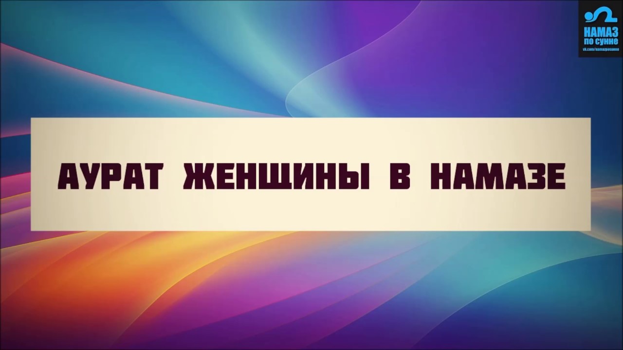 Аурат женщины в намазе и должна ли женщина прикрывать в намазе стопы