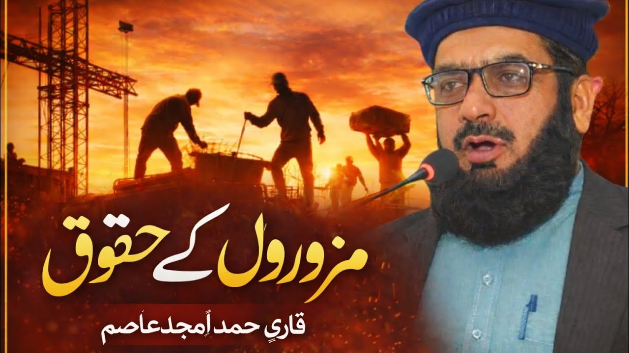 🔴 Mazdoor Ke Huqooq | مزدور کے حقوق | Islam Mein Mazdoor Ka Muqaam | Qari Muhammad Amjad Asim