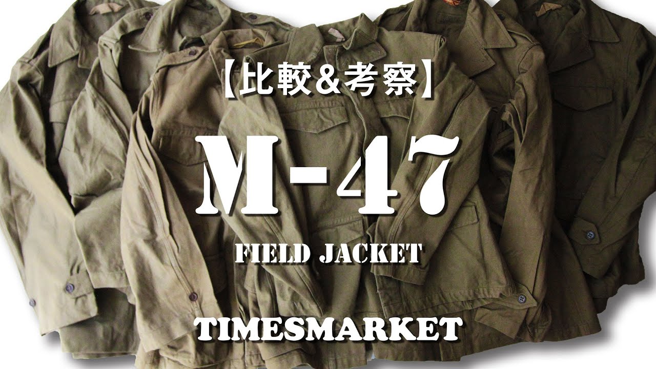 【検証&考察】M-47 フィールドジャケットの謎に迫る