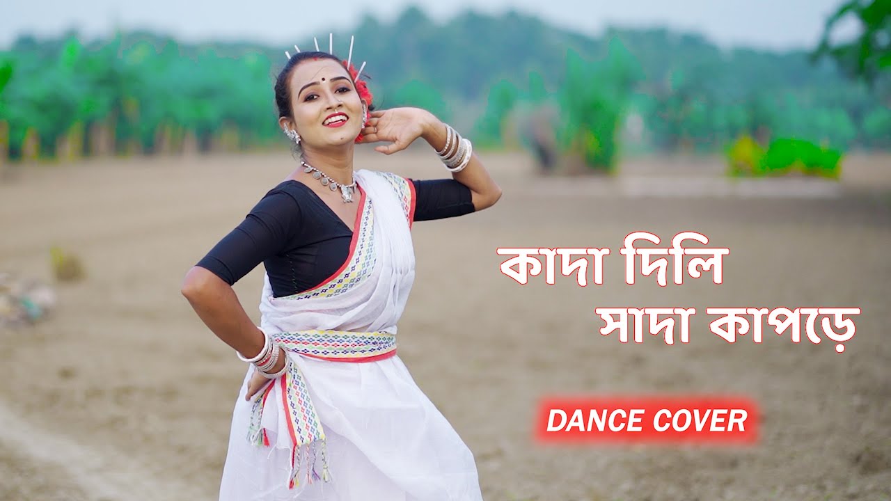 কাদা দিলি সাদা কাপড়ে | Kada Dili Sada Kapore | Dance Cover | Bengali Folk Song | Bishakha Official