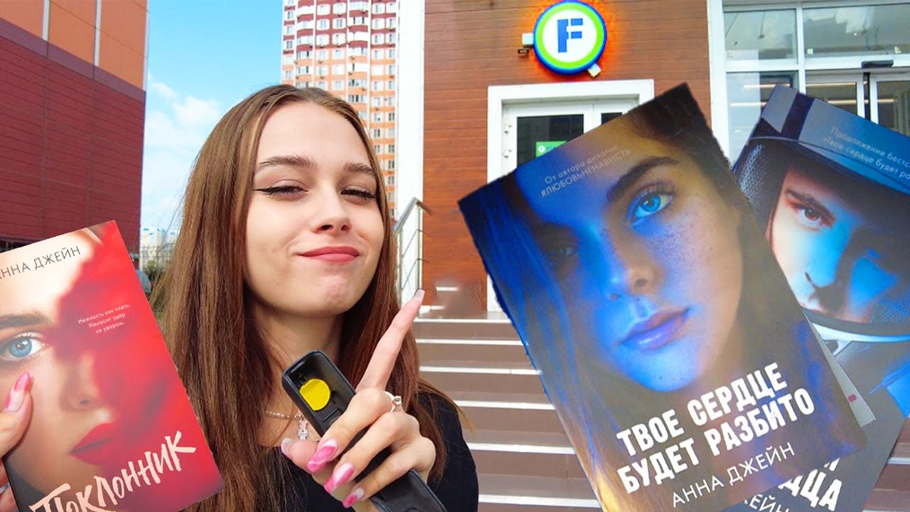 Книжная охота в Fix Price💚| Книги Анны Джейн и Даны Делон❣️