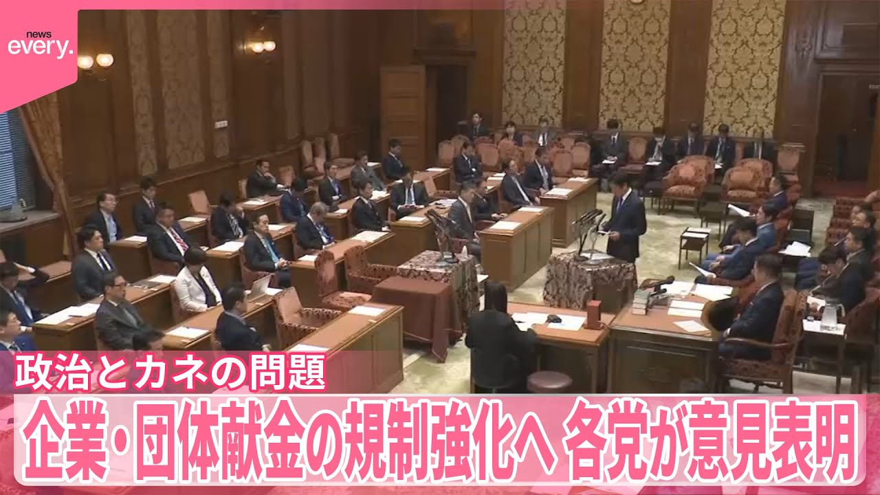 【政治とカネ問題】企業・団体献金の規制強化に向けた法案、与野党が意見表明