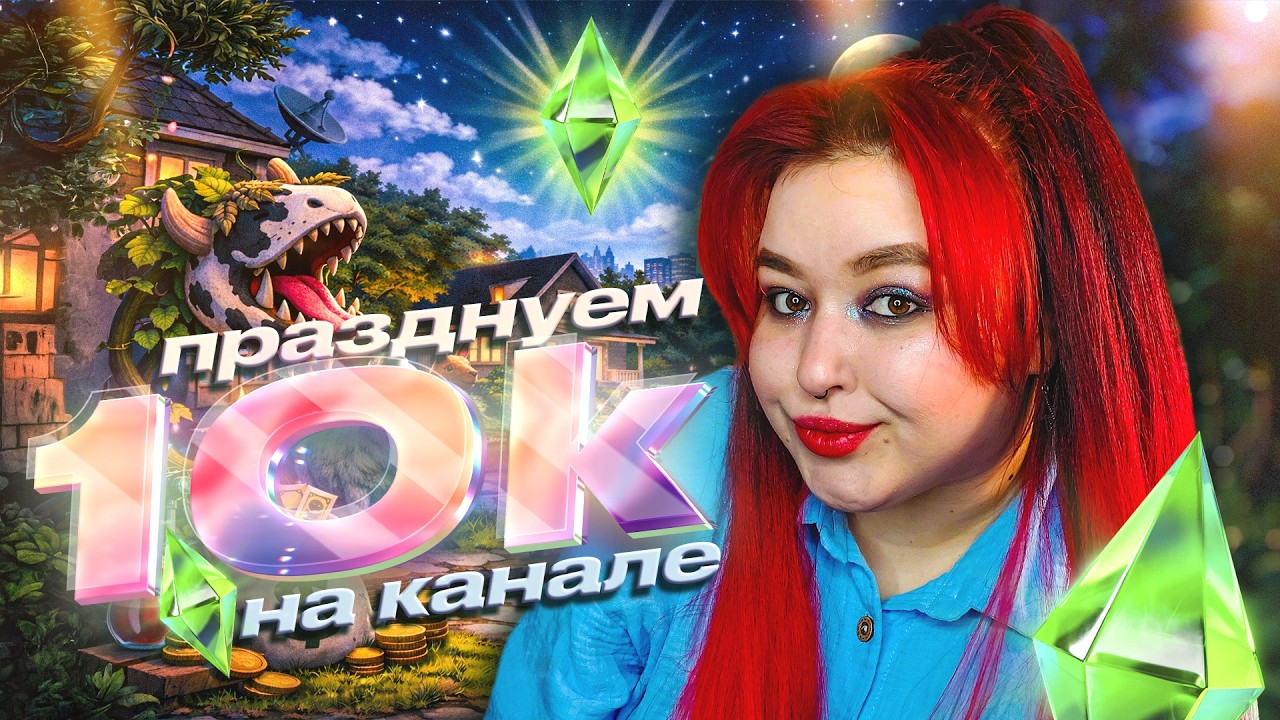 💜 ПРАЗДНИЧНЫЙ СТРИМ 💜 10К НА КАНАЛЕ 💜