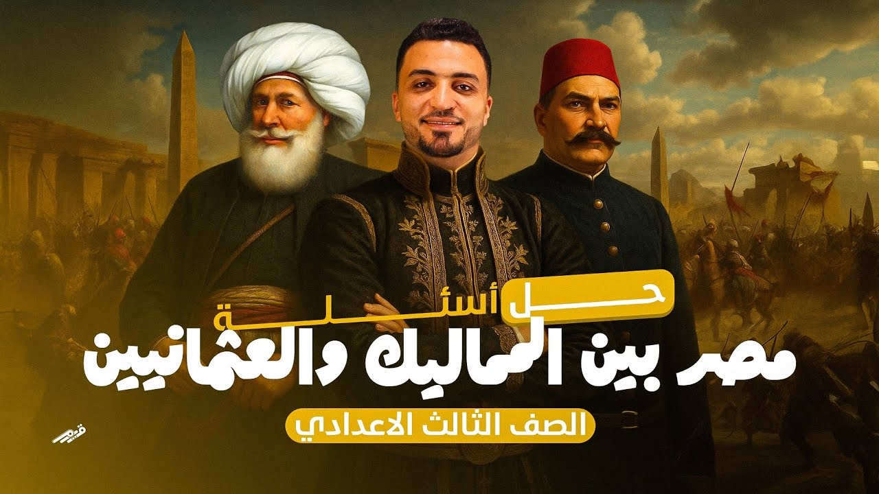 حل أسئلة درس مصر بين المماليك والعثمانيين | تالتة اعدادى | 2026 | الترم الأول | كتاب الامتحان 