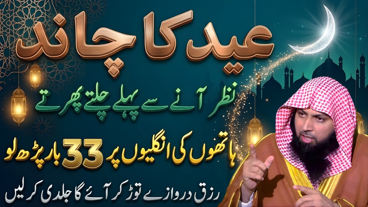 Shawwal 2026 Ka Chand Nazar Aane Par Kya Parhein? | Eid ul Fitr 2026 Wazifa | Qari Sohaib Ahmad Meer