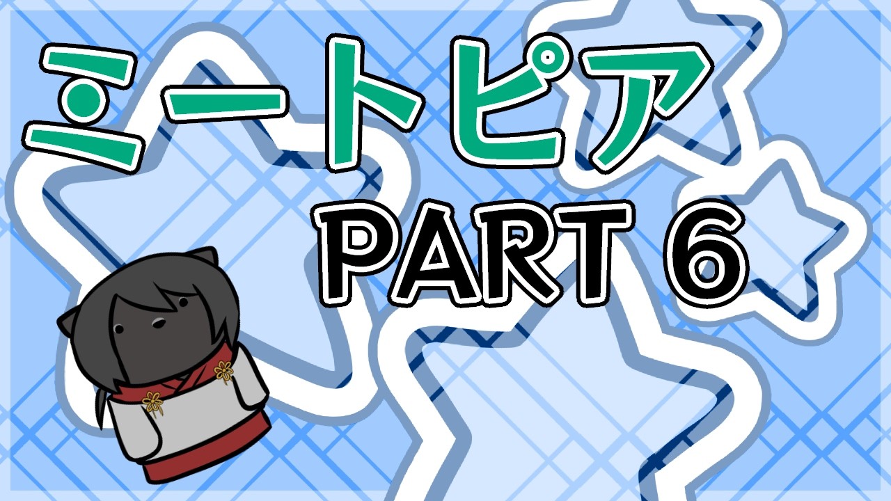 【ミートピア】　化け猫が行くミートピアの冒険　第6話