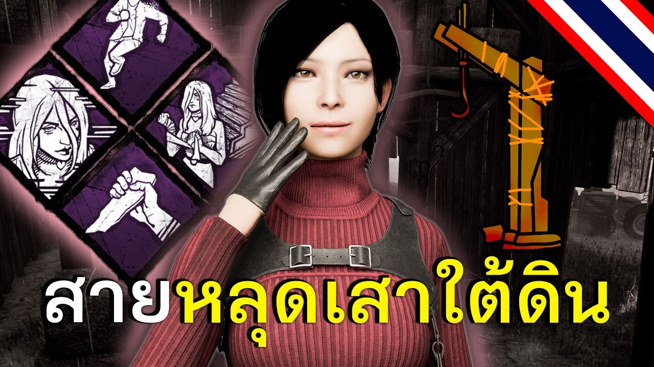 สายหลุดเสาห้องใต้ดิน dead by daylight