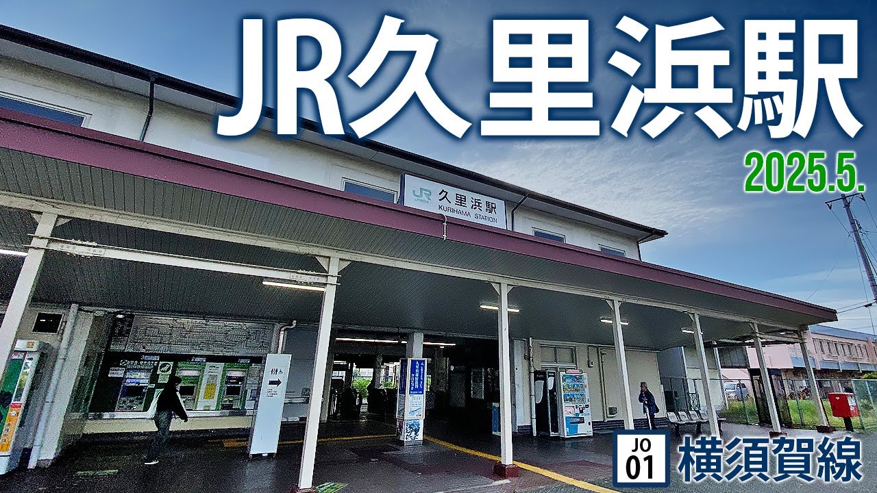 横須賀線【JR久里浜駅 JO-01 】2025.5.神奈川県横須賀市久里浜