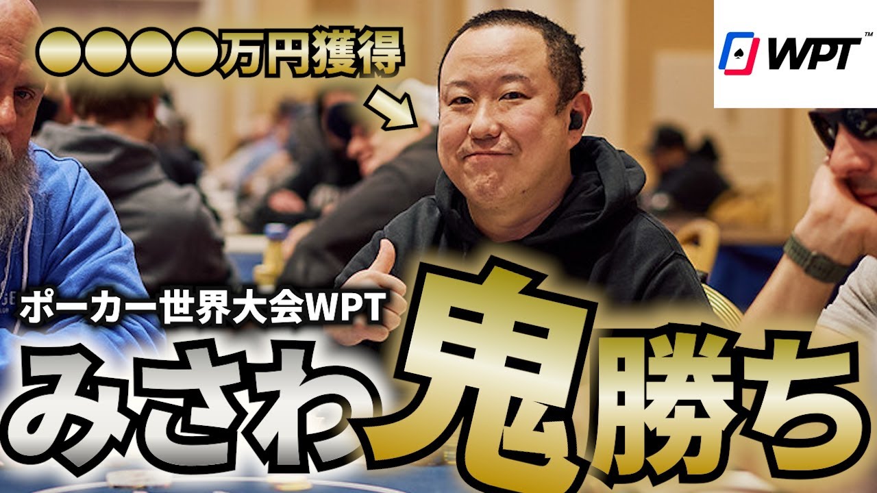 【WPTラスベガス】ポーカー参加費400万円の大会で○千万円勝つ男のVlog