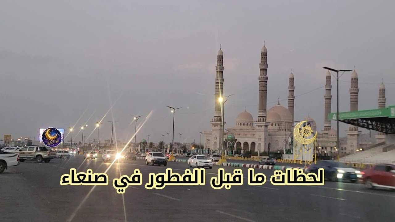 لحظات ما قبل الإفطار في صنعاء 