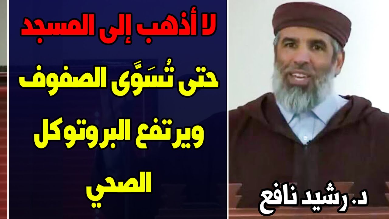 🔷 لا أذهب إلى المسجد حتى تُسوى الصفوف ويرتفع البروتوكول الصحي.. ما حكم ذلك؟ || د. رشيد نافع