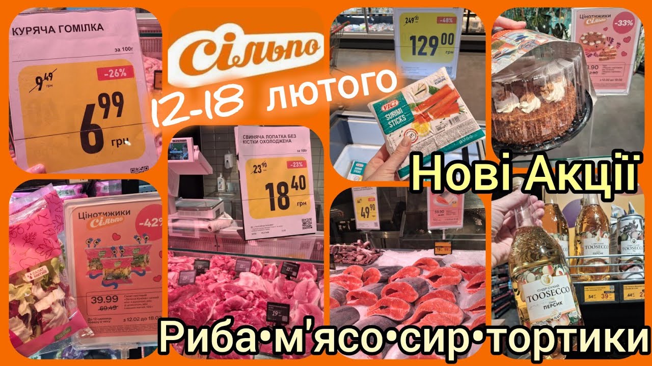Акції Сільпо 12.02-18.02📢Куряча гомілка 69 грн за кг🔥Крабові палички -50%🔥Риба•м'ясо•молоко•фрукти🍎