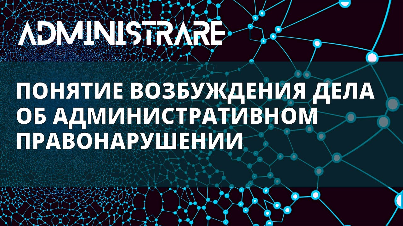 Понятие возбуждения дела об административном правонарушении