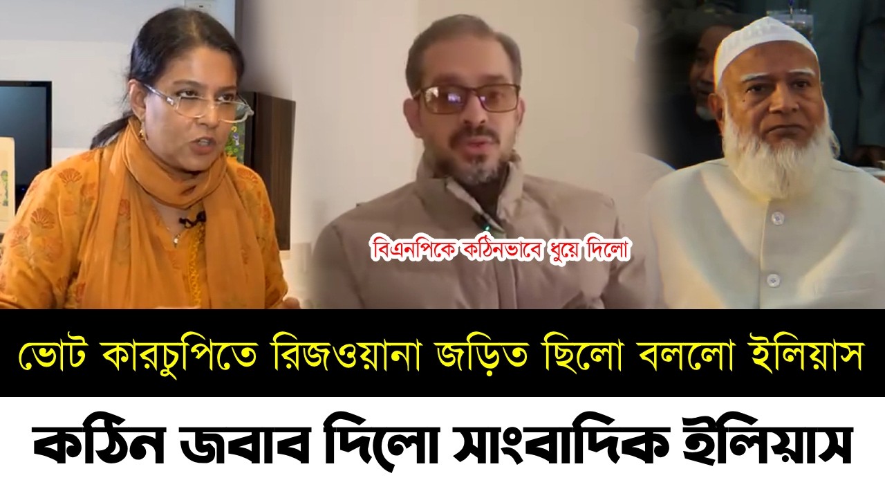 রিজওয়ানা হাসানের বক্তব্য নিয়ে একি বললো ইলিয়াস | ইলেকশন ইঞ্জিনিয়ারিং এর সাথে রিজওয়ানা জড়িত | Elias