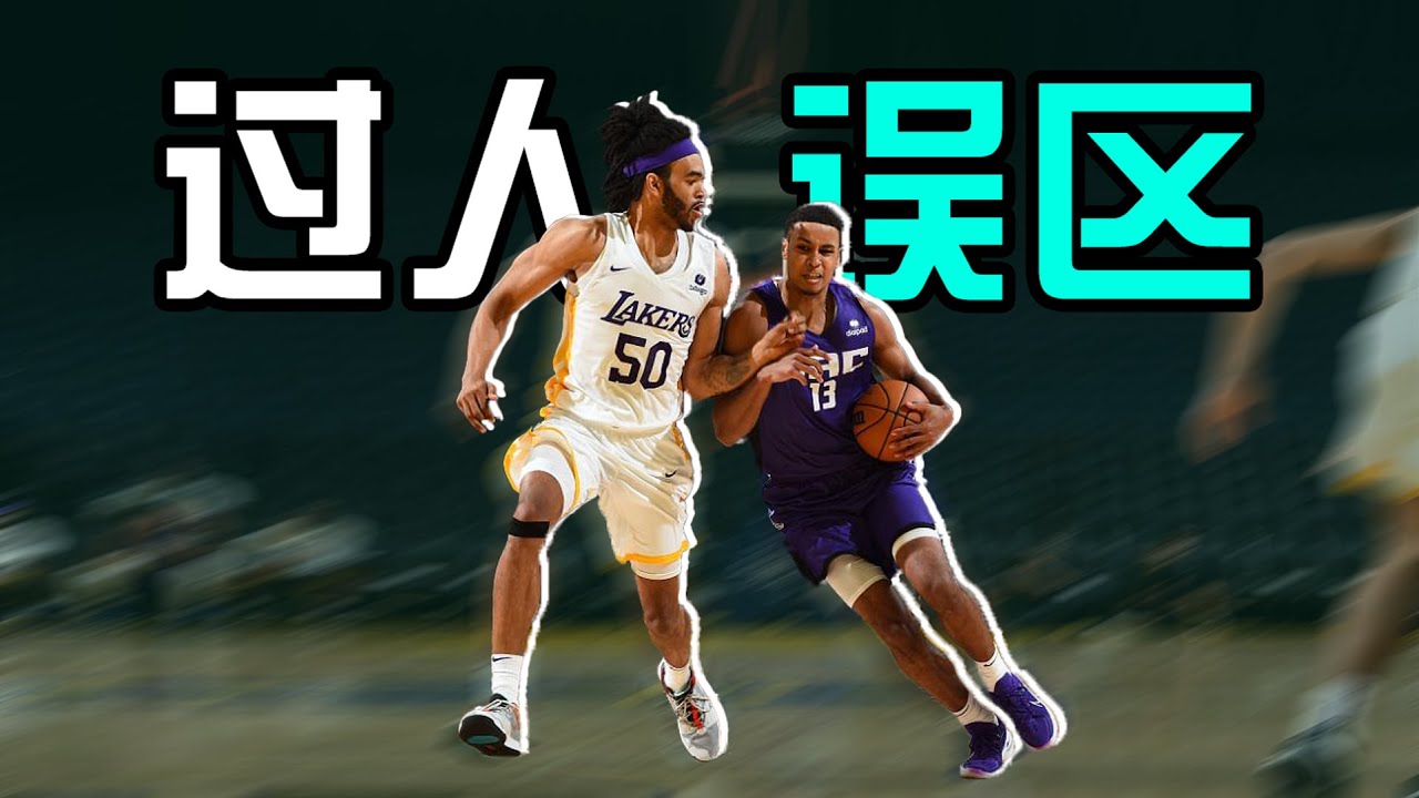 运球过人总是过不去？你可能犯了这5个错误！