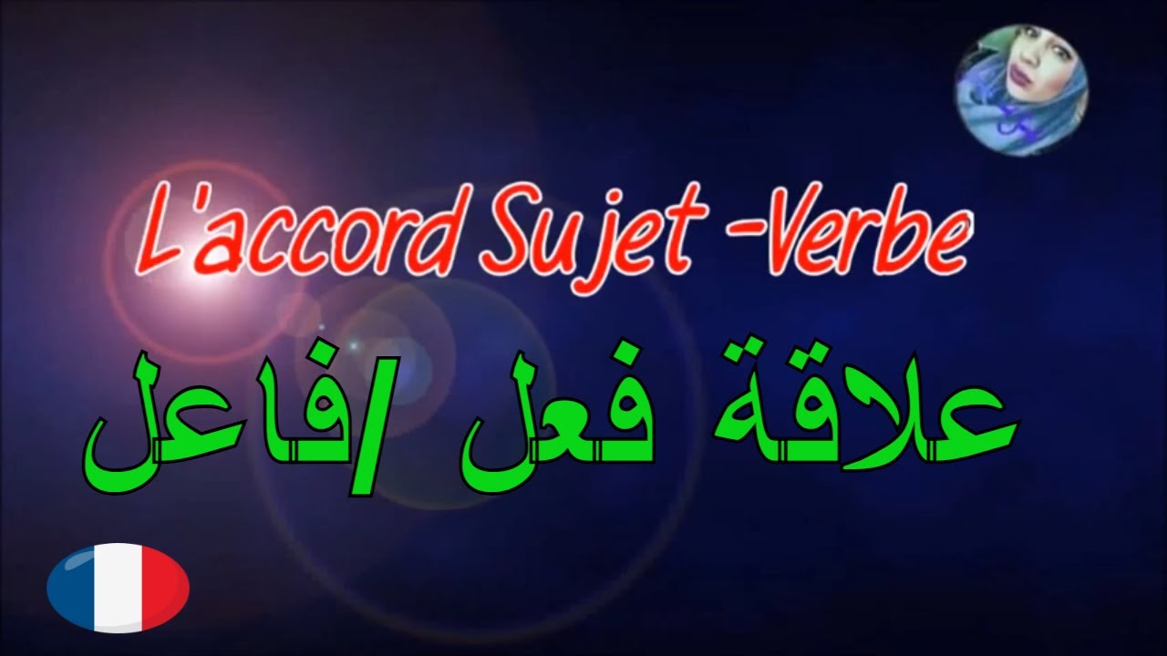 L'accord Sujet -verbe