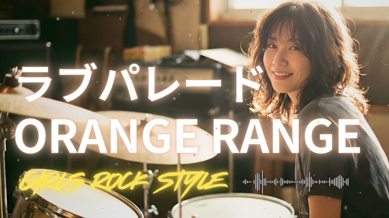 🎸ラヴ・パレード  ORANGE RANGE｜ガールズロックバンドが演奏してみた｜ AI cover