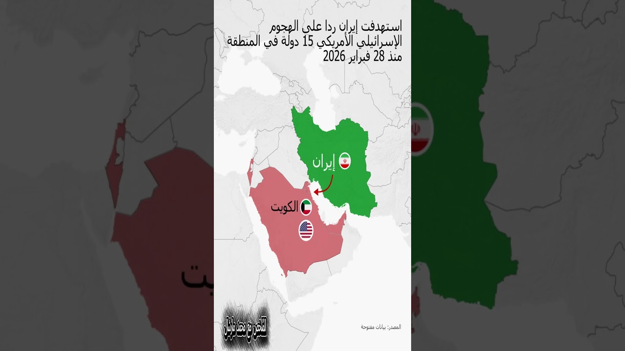تصعيد خطير في الشرق الأوسط 2026 🔥 | توسّع الضربات يشمل 15 دولة!