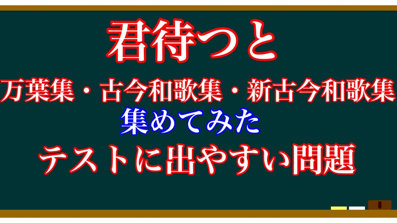 【テスト対策】君待つと　一問一答【国語】