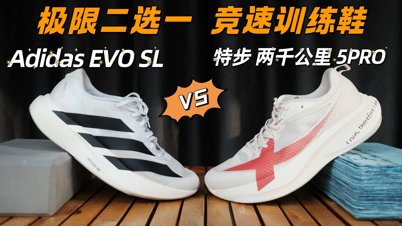 特步两千公里5PRO 能否挑战 Adizero Evo SL ？ 竞速训练鞋有了更多的选择 【BarretW温先生】
