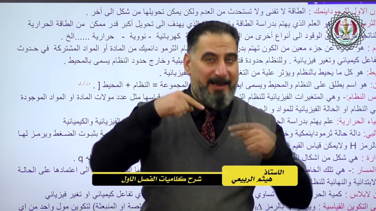 المراجعة الذهبية لكلاميات الفصل الأول | افهم واحفظ بذكاء مع الأستاذ هيثم الربيعي.