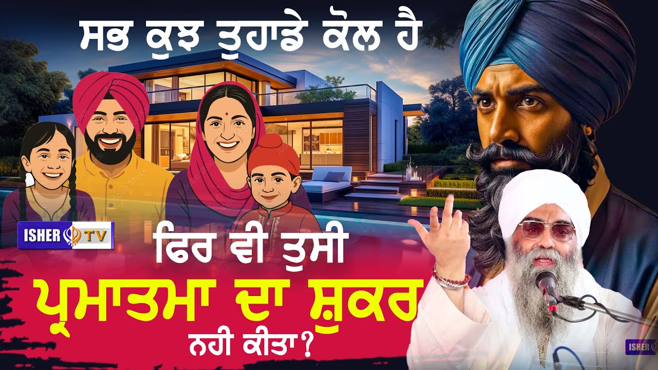 ਸਭ ਕੁਝ ਤੁਹਾਡੇ ਕੋਲ ਹੈ ਫਿਰ ਵੀ ਤੁਸੀ ਪ੍ਰਮਾਤਮਾ ਦਾ ਸ਼ੁਕਰ ਨਹੀ ਕੀਤਾ? | Sant Baba Paramjit Singh Ji