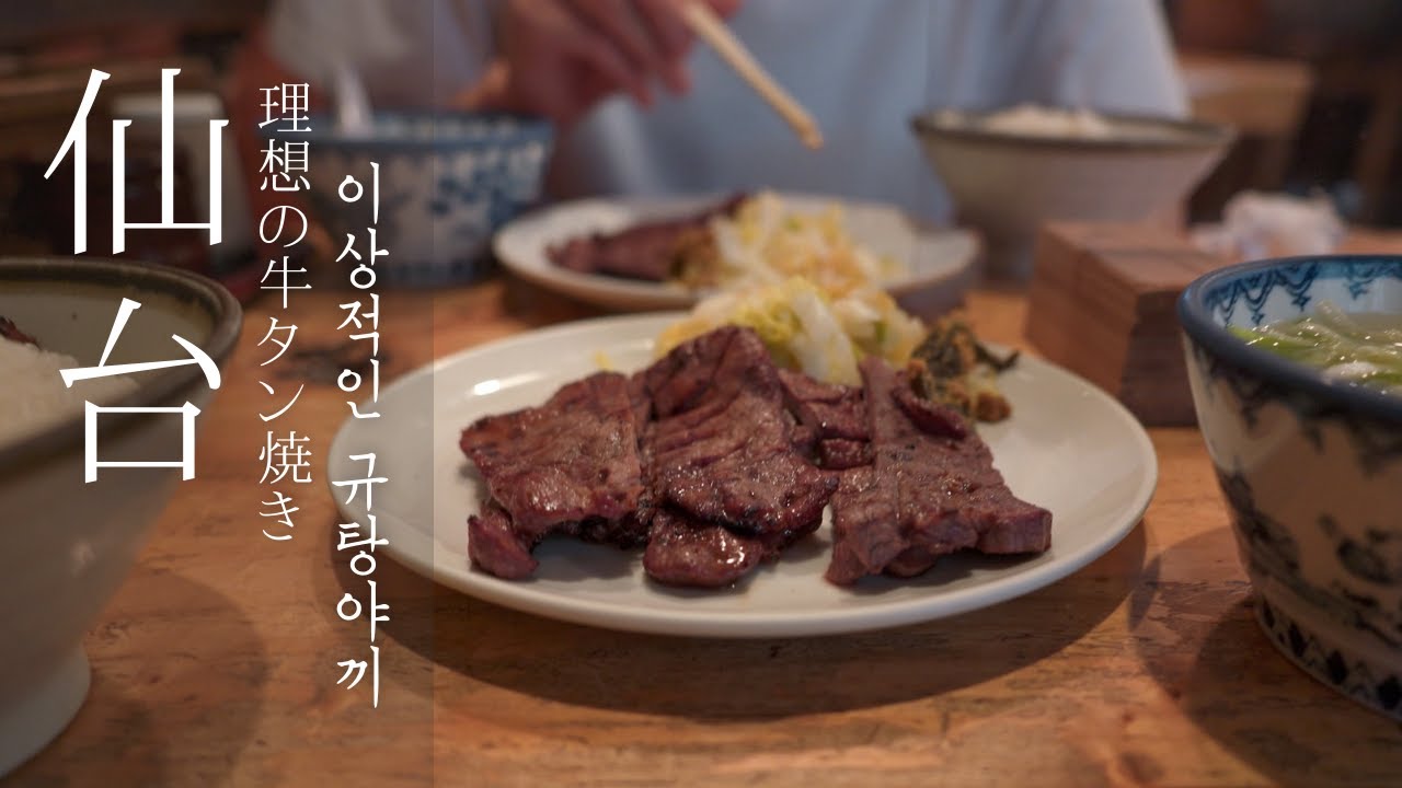 일본인들이 소혀를 먹는 이유 | 일본 소도시 센다이