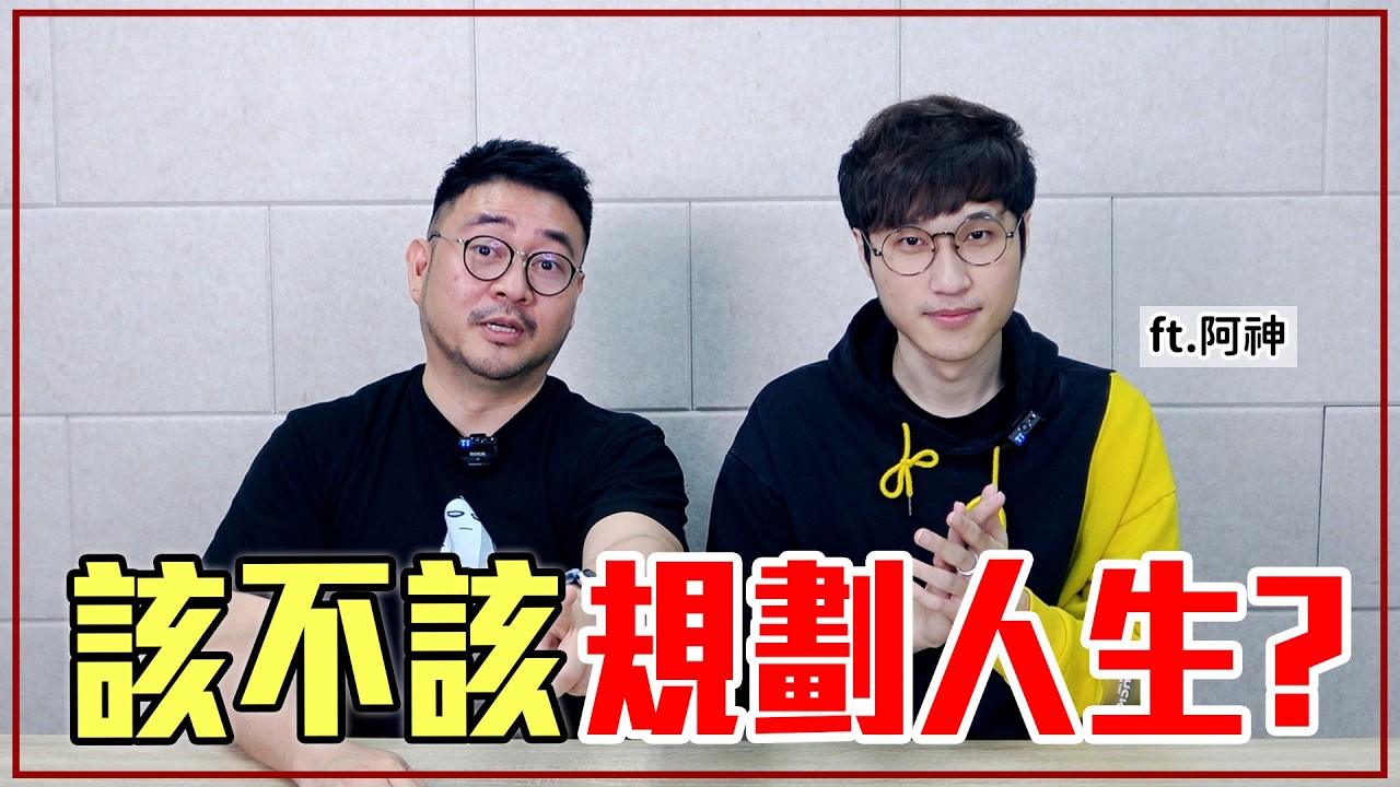 人生規劃重要嗎？尋找「目標、方向」要懂的 6 件事 ft. @AshanKouki