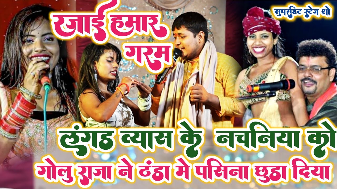 Golu Raja ने लंगड़ व्यास के नचनिया Rani को छक्का छुड़ा दिया || Golu Raja Stage Show || रजाई हमार गरम