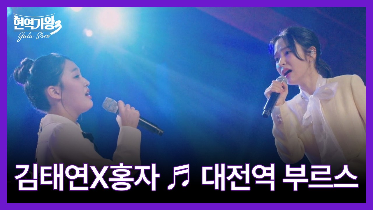 김태연X홍자 ♬ 대전역 부르스 MBN 260317 방송
