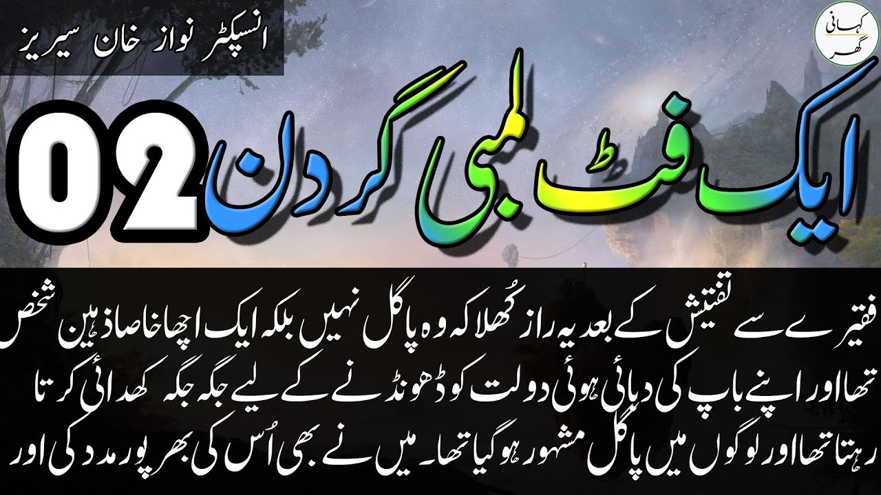 02. Aik Foot Lambi Gardan (ایک فٹ لمبی گردن) (एक फुट लंबी गर्दन) - Inspector Nawaz Khan