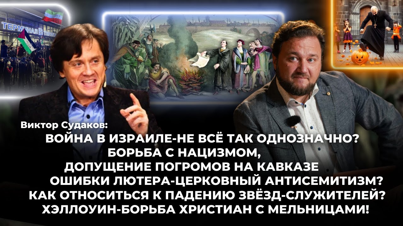 Виктор Судаков о войне в Израиле, ошибках Лютера, борьбе с Хеллоуином. https://t.me/victorsudakov