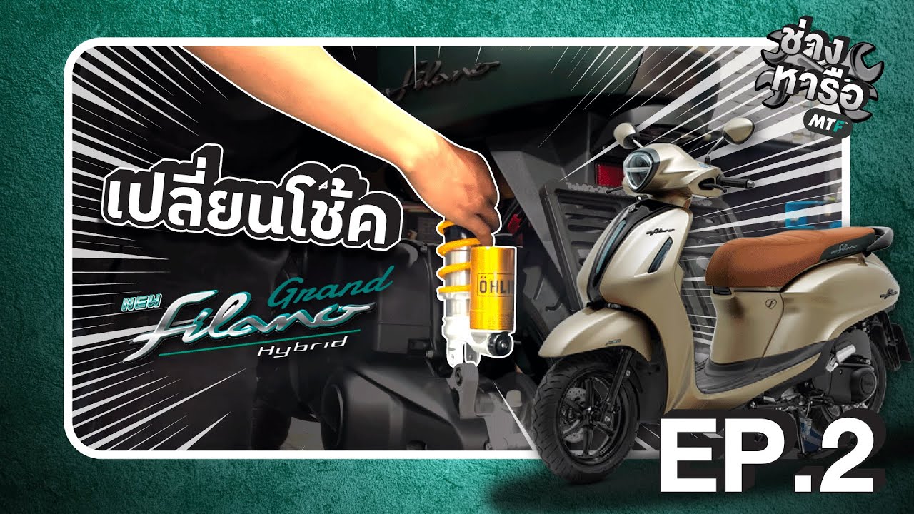 เปลี่ยนโช้ค Yamaha Grand Filano 2023 ใหม่ล่าสุด I ช่างหารือ EP.2 I