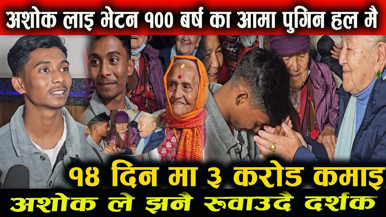 अशोक ले छोडेनन् रुवाउन १०० बर्स कि आमा पुगिन हँल  मै अंगालेर रोएँ न १४ दिन मा ३ करोड  कमाइ  गर्यो