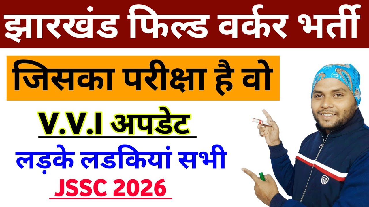 Jharkhand Field Worker New Exam Date | Jharkhand Field Worker Rejection List | JSSC JFWCE Admit Card