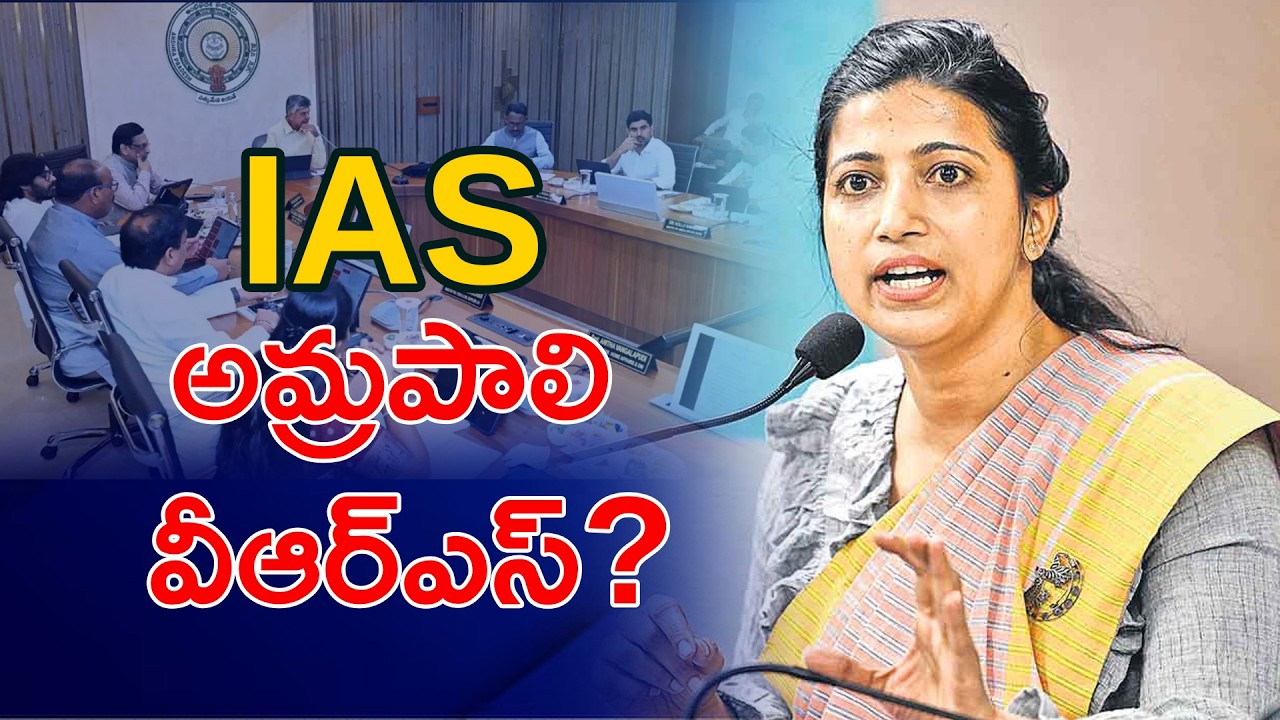 Will IAS Officer Amrapali Opt for VRS??   |  ఐఏఎస్ అమ్రపాలి వీఆర్ఎస్ తీసుకుంటున్నారా?