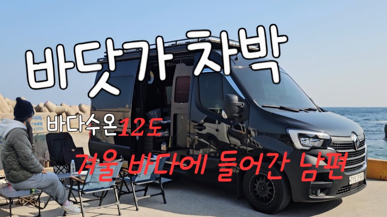캠핑카여행/영덕 차박하고 해루질/바다수온 12도 차가운 바다에 들어가는 남편(대탄항차박)