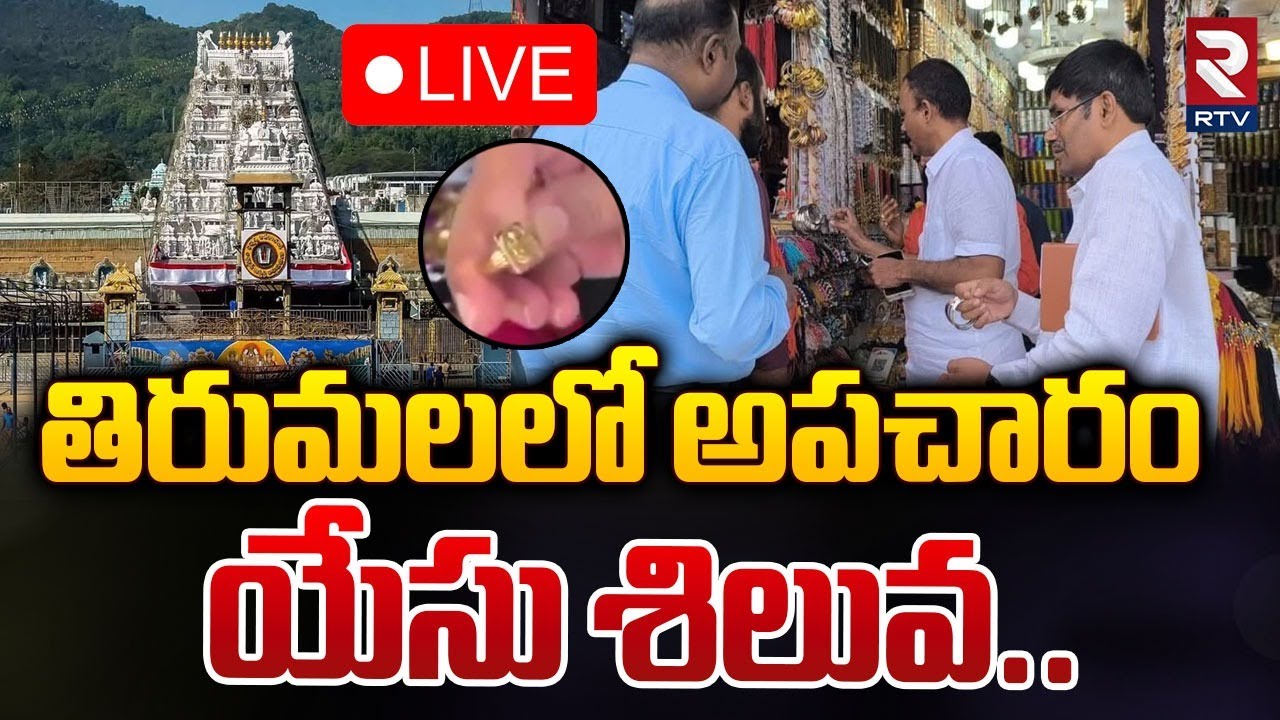 తిరుమలలో అపచారం 🔴LIVE : Pagan Propaganda in Tirumala | TTD | Pagan Symbol Goods | RTV