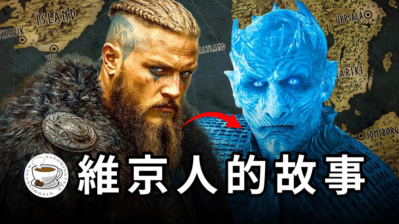維京人的故事：北歐江洋大盜的300年霸業，徹底改變了英國、法國、東歐的歷史！一個真正戰勝了自身野蠻的戰鬥民族！