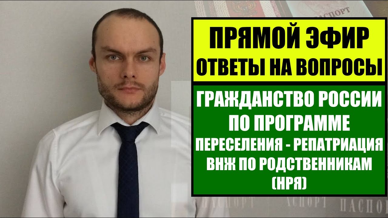 Гражданство России: программа переселения-репатриация. ВНЖ по родственникам. Миграционный юрист