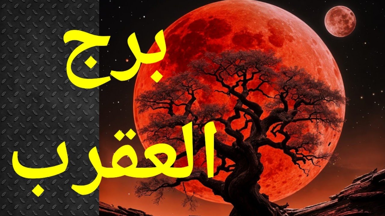 برج العقرب ، تاروت برج العقرب ، ثمار مرة .