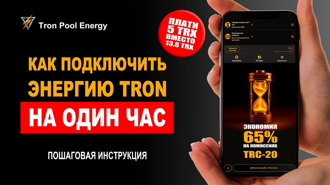 Инструкция: как использовать Аренду энергии Tron на 1 час и экономить 65% на комиссиях USDT