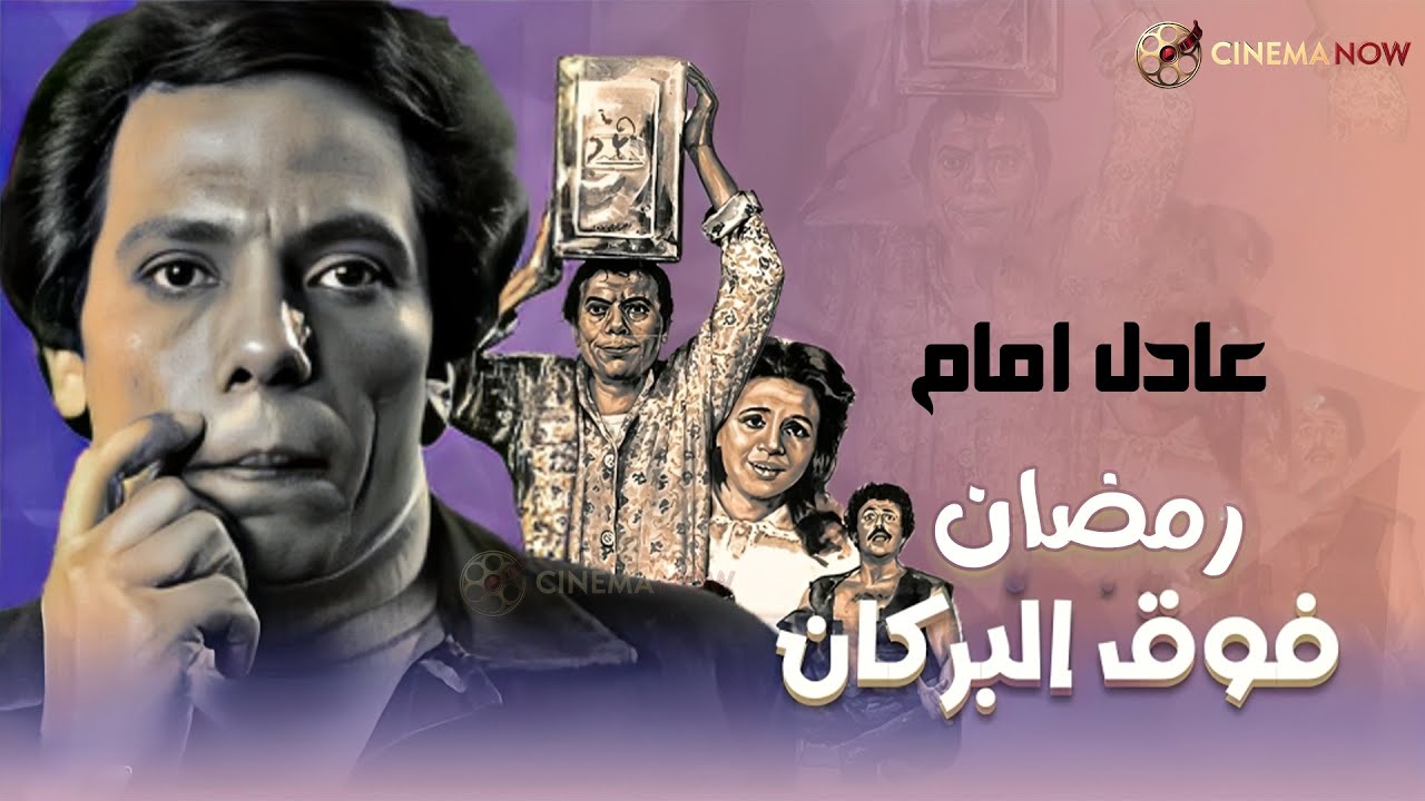 نص ساعه من الكوميديا مع عادل امام في رمضان فوق البركان  بطولة #عادل_امام 2025