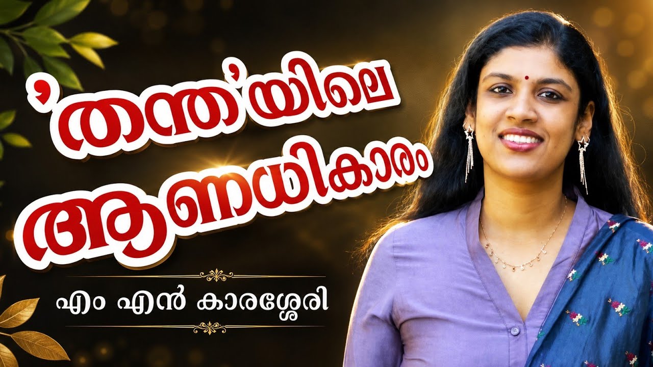 തന്തയിലെ ആണധികാരം | Chintha Jerom | MN Karassery 