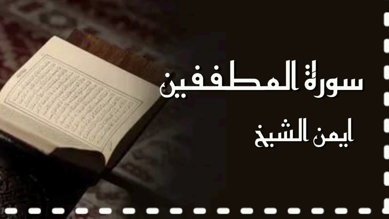 سورة المطففين[ ايمن شيخ ]