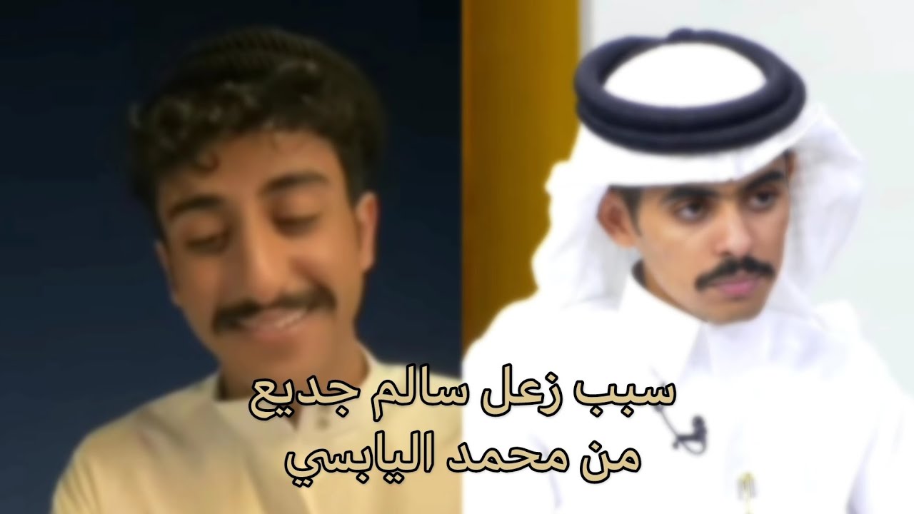 سبب زعل سالم جديع من محمد اليابسي 🥲🤦🏻..