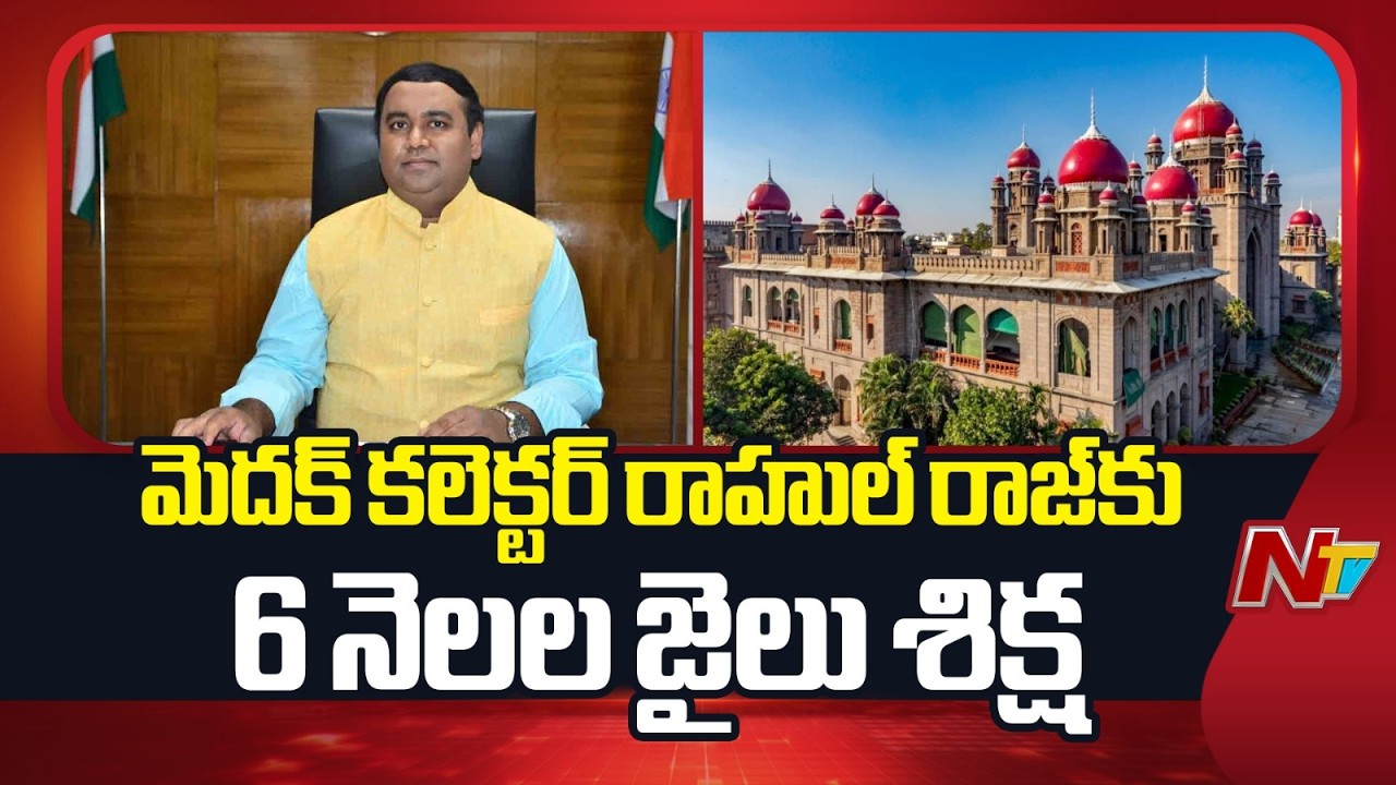 Medak Collector Rahul Raj Sentenced to 6 Months Jail in Contempt Case | NTV Telugu