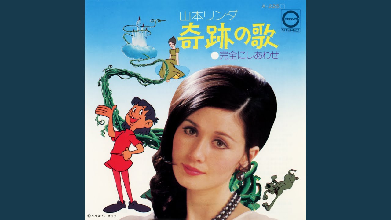 奇跡の歌